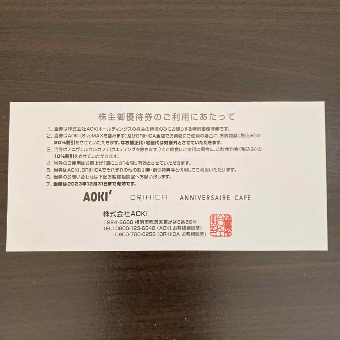 AOKI アオキ 株主優待券 20％割引券３枚
