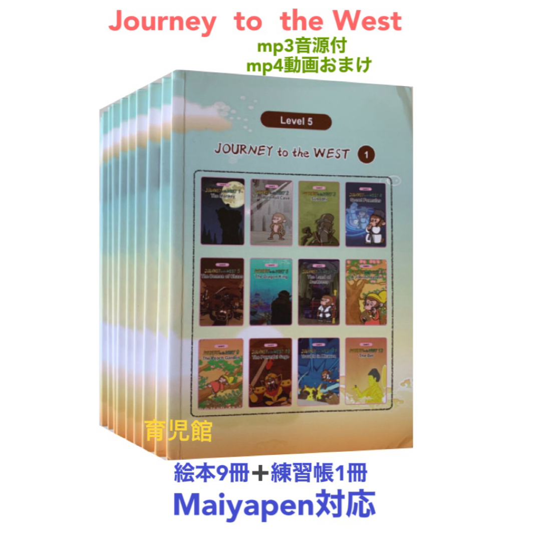 Journey to the West 絵本10冊 mp3音源付 動画付 西遊記 エンタメ/ホビーの本(絵本/児童書)の商品写真