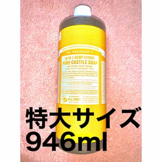 ドクターブロナー(Dr.Bronner)のドクターブロナー　マジックソープ超特大サイズ　946ml シトラスオレンジ(ボディソープ/石鹸)