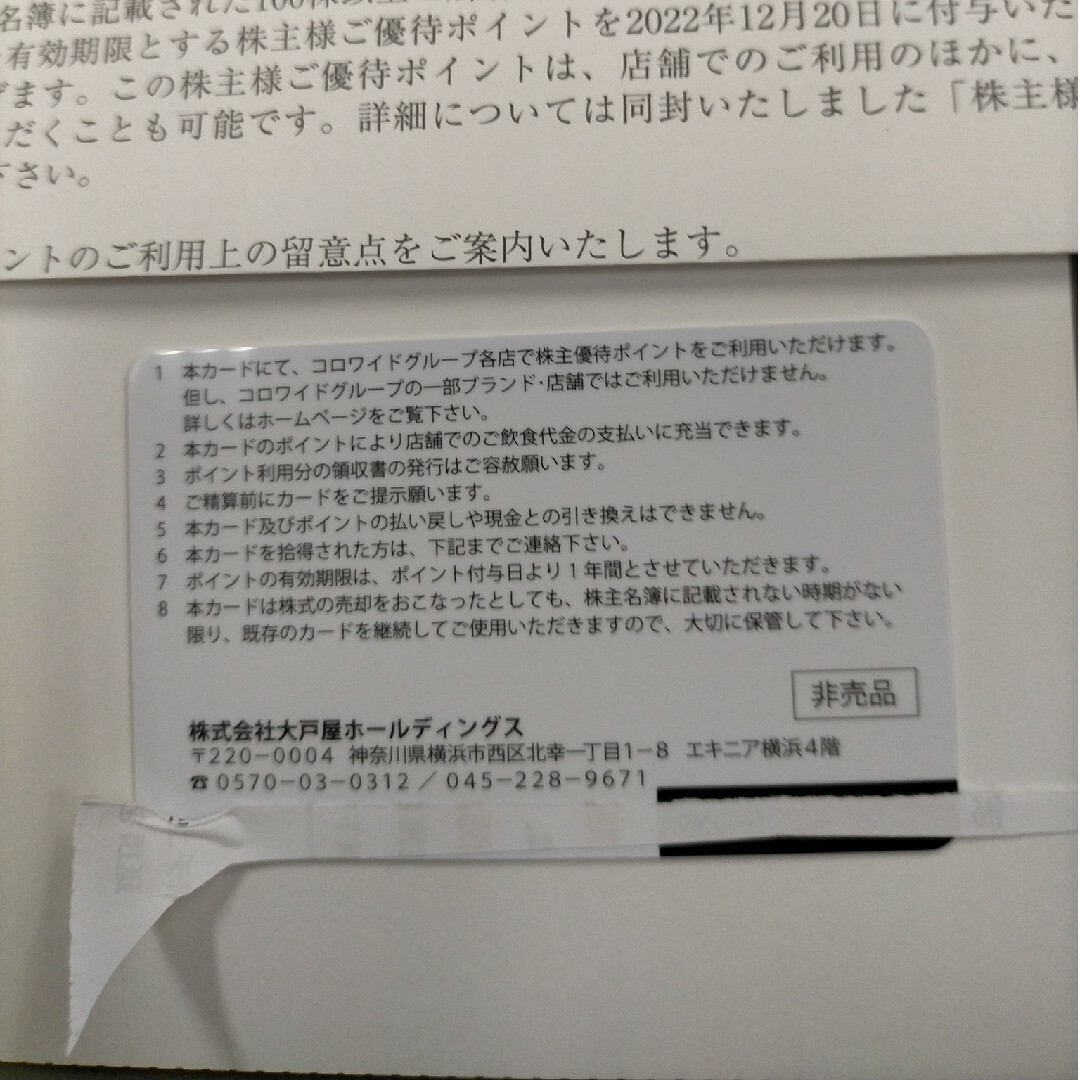 大戸屋株主優待カード額面4000円分 有効期限2023年12月31日の通販 by