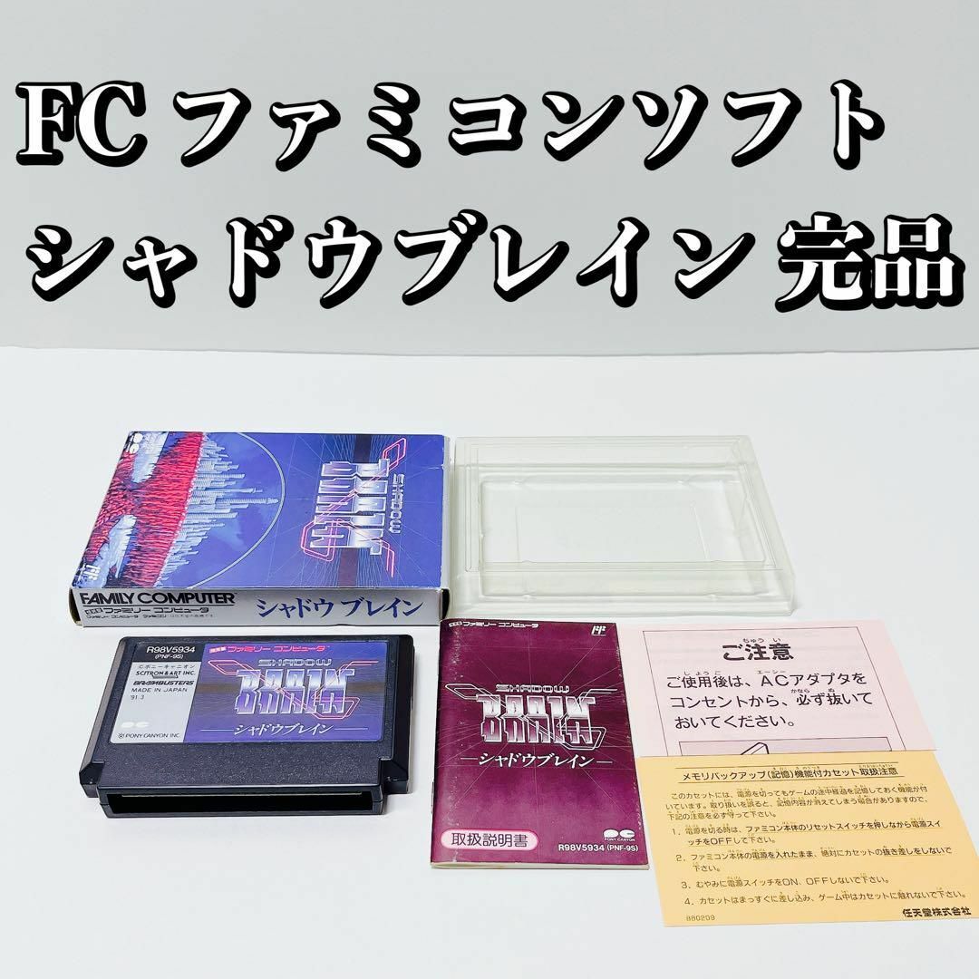 シャドウブレイン/付属品完備 ファミコンソフト 任天堂 SHADOW BRAIN