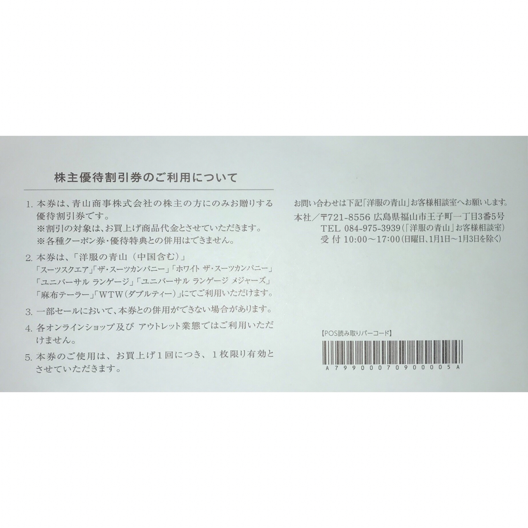 青山(アオヤマ)の２枚セット【当日発送】青山商事　株主優待割引券　洋服の青山　スーツカンパニーなど チケットの優待券/割引券(ショッピング)の商品写真