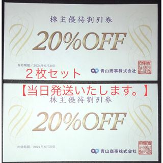 アオヤマ(青山)の２枚セット【当日発送】青山商事　株主優待割引券　洋服の青山　スーツカンパニーなど(ショッピング)