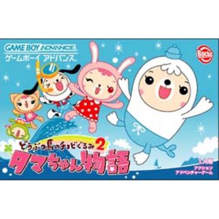 ゲームボーイアドバンス(ゲームボーイアドバンス)のどうぶつ島のチョビぐるみ　2　タマちゃん物語(携帯用ゲームソフト)