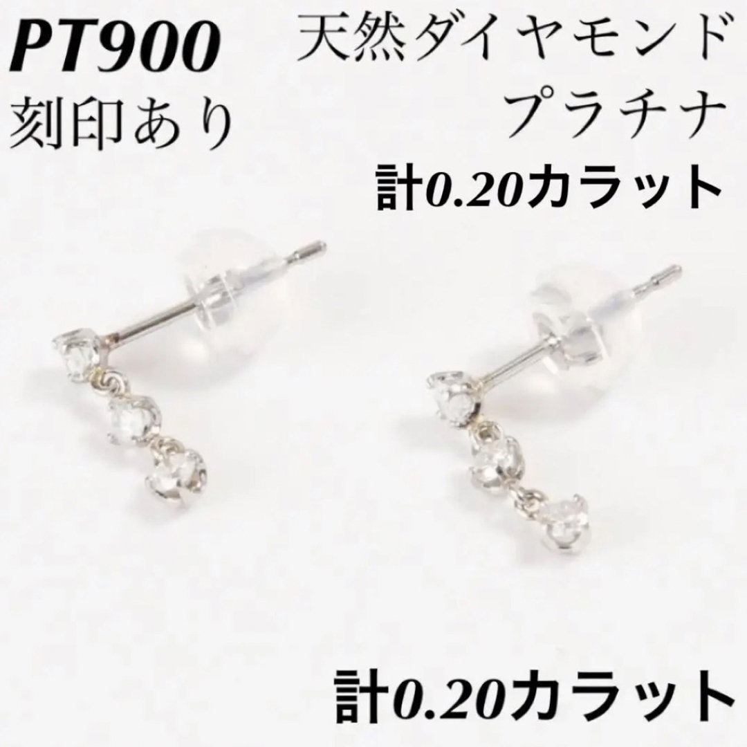 新品 PT900 天然ダイヤモンド ピアス プラチナ 刻印あり上質 日本製 ペア