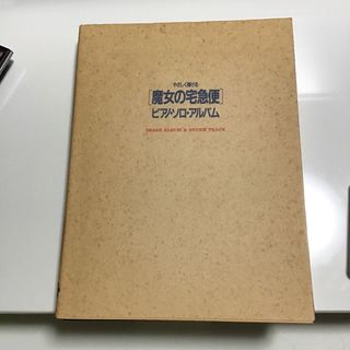やさしく弾ける　魔女の宅急便　ピアノソロアルバム(楽譜)