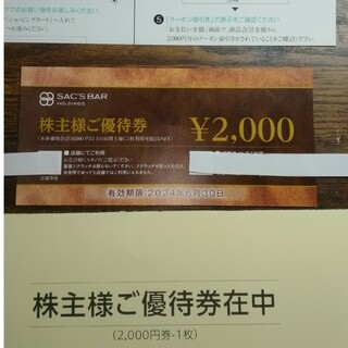 サックスバー(SAC'S BAR)のサックスバー 株主優待券 2000円券×1(ショッピング)