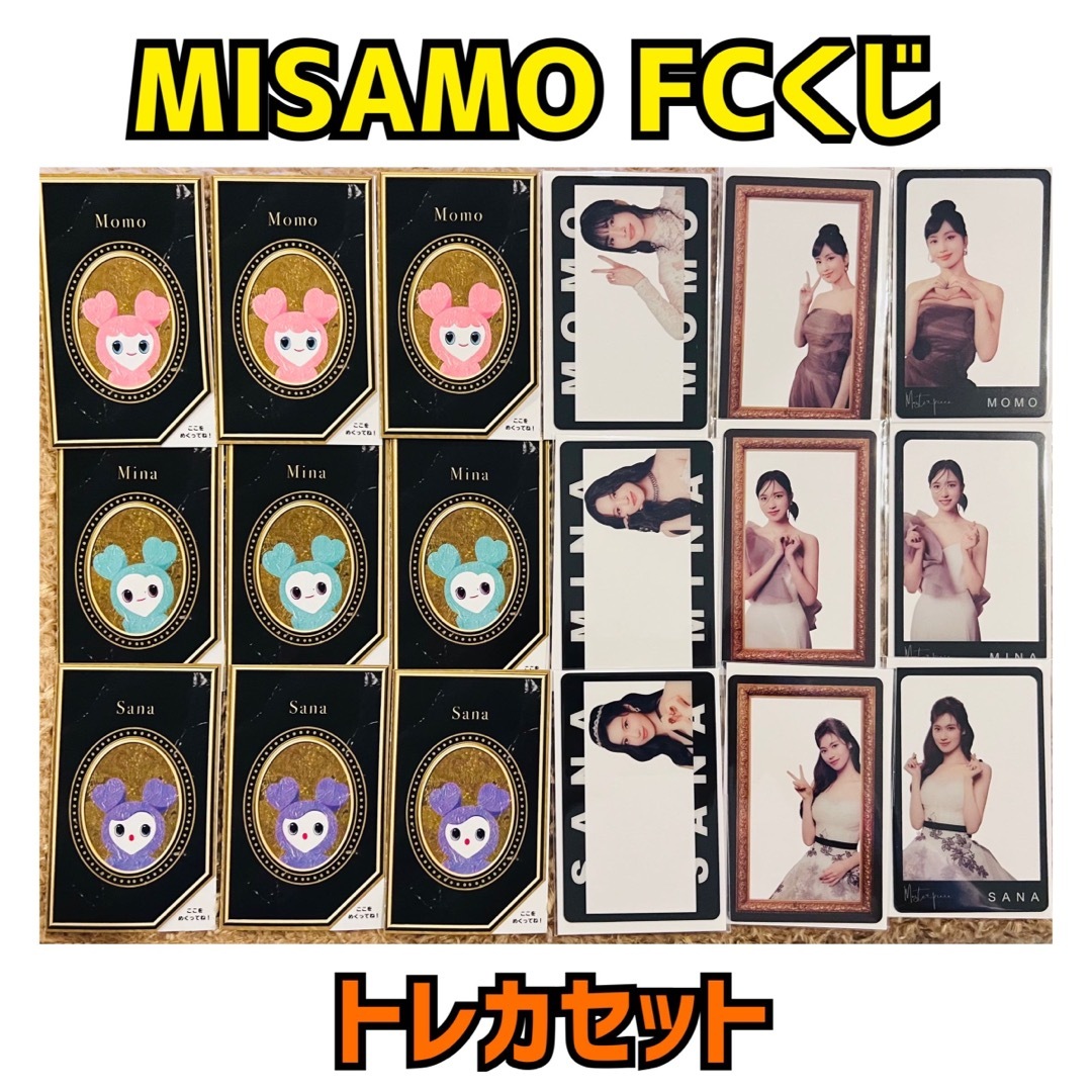 MISAMO☆TWICE☆FCくじ☆オフラインくじ☆クリアトレカ☆コンプリート | フリマアプリ ラクマ