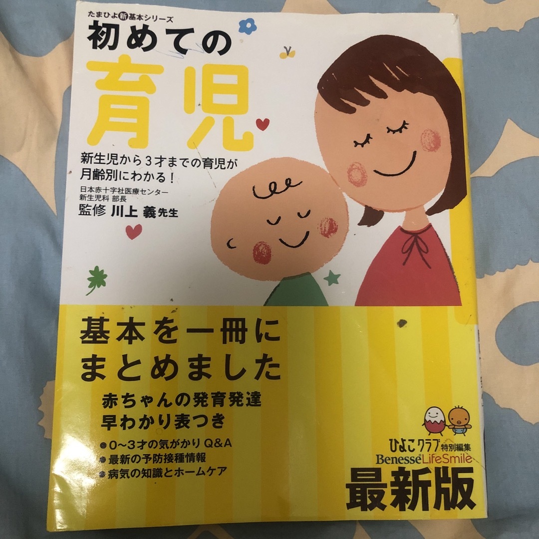 初めての育児 新生児から３才までの育児が月齢別にわかる！の通販 by ふたちゃん0938's shop ｜ラクマ