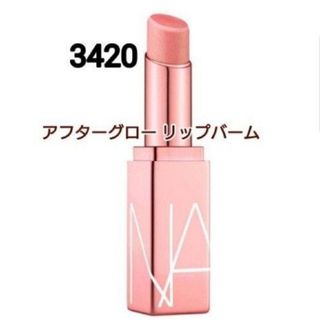 ナーズ(NARS)の新品未使用NARS ナーズ アフターグロー リップバーム 3420(リップグロス)