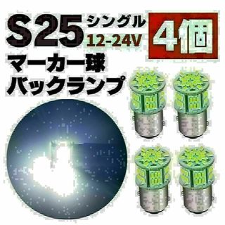 S25 LED シングル ホワイト 白 12v 24v マーカー球 トラック4個(トラック・バス用品)