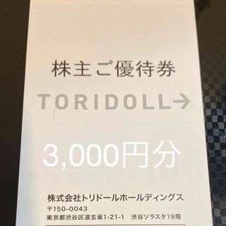 トリドールホールディングス　3000円分(レストラン/食事券)