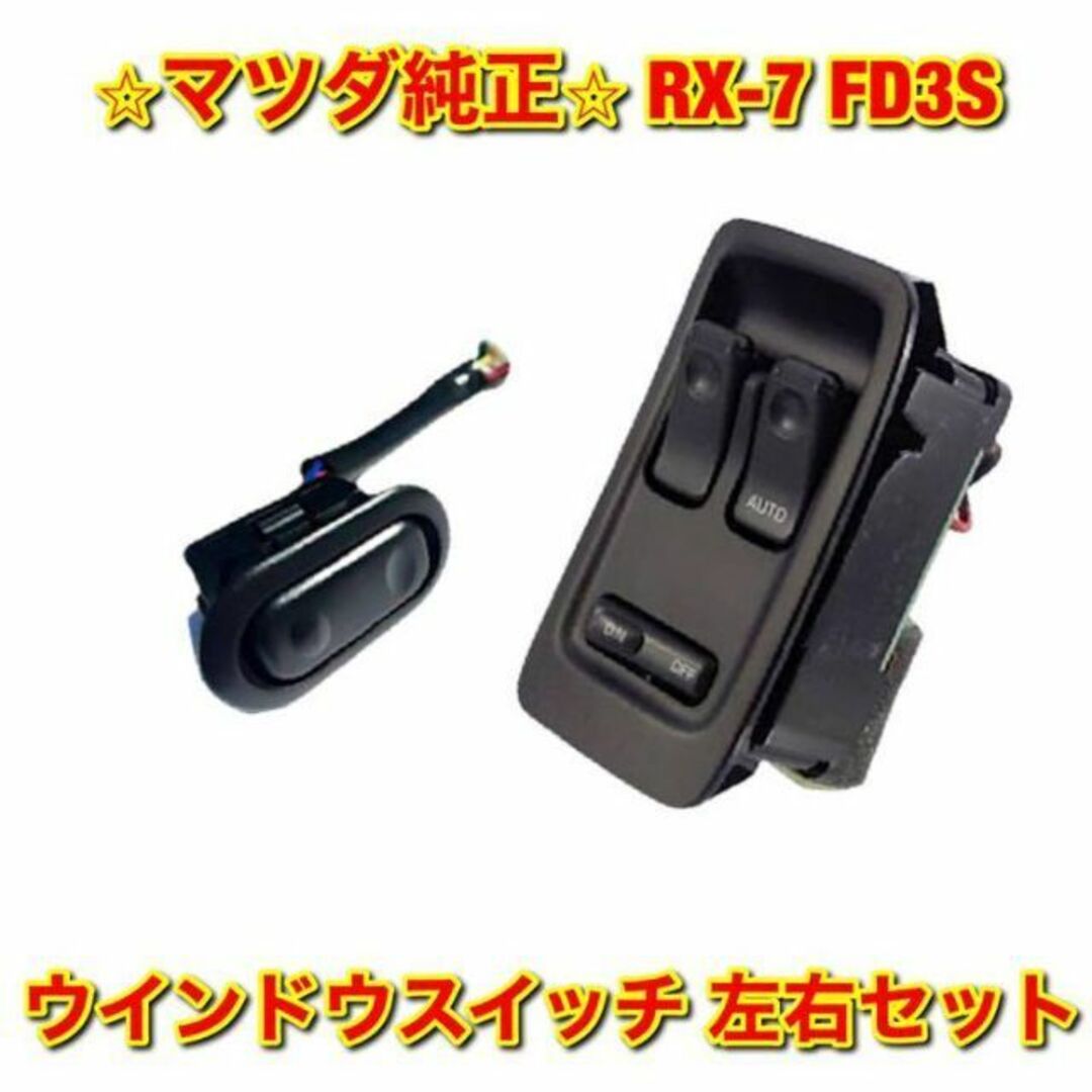 【新品未使用】RX-7 FD3S ウインドウスイッチ 左右セット マツダ純正部品自動車
