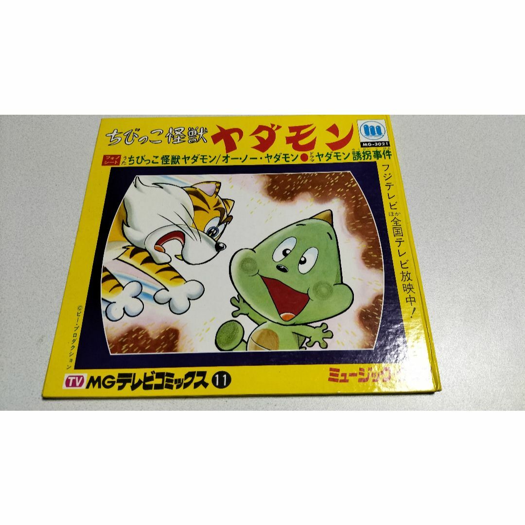 レア・希少レトロ】ちびっこ怪獣ヤダモン EP(ソノシート・赤 レア・希少レトロ】ちびっこ怪獣ヤダモン EP(ソノシート・赤