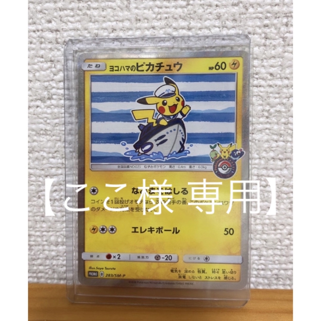 人気製品 【ここ様 専用】ヨコハマのピカチュウ ポケモンカード カード