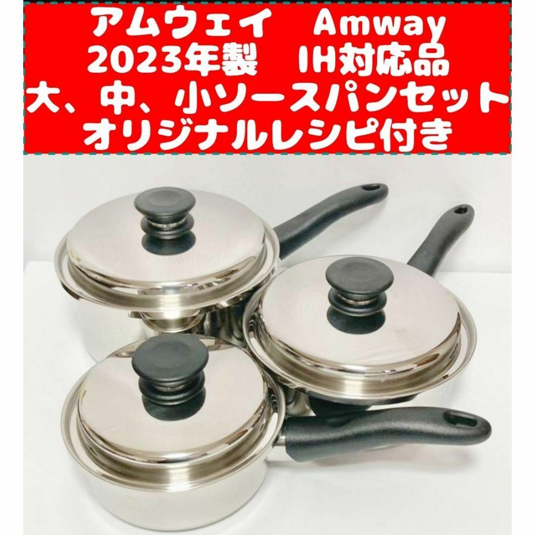 アムウェイ　Amway 新品 2023年 大フライパン 中フライパン IH対応品