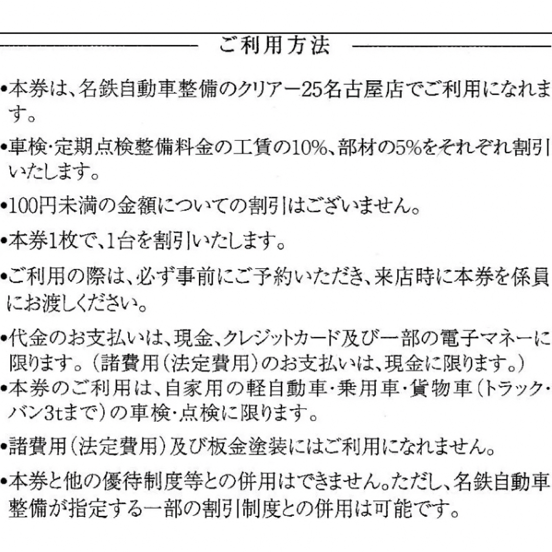 クリアー25　名鉄自動車整備　割引券　クーポン　車検　メンテナンス　定期点検　券 チケットの優待券/割引券(その他)の商品写真