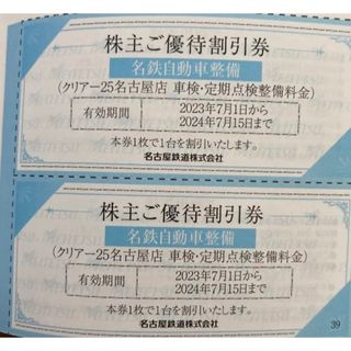 クリアー25　名鉄自動車整備　割引券　クーポン　車検　メンテナンス　定期点検　券(その他)