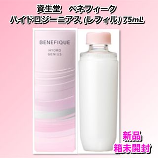 ベネフィーク(BENEFIQUE)のベネフィーク　ハイドロジーニアス　75mL レフィル  【新品箱未開封】(美容液)