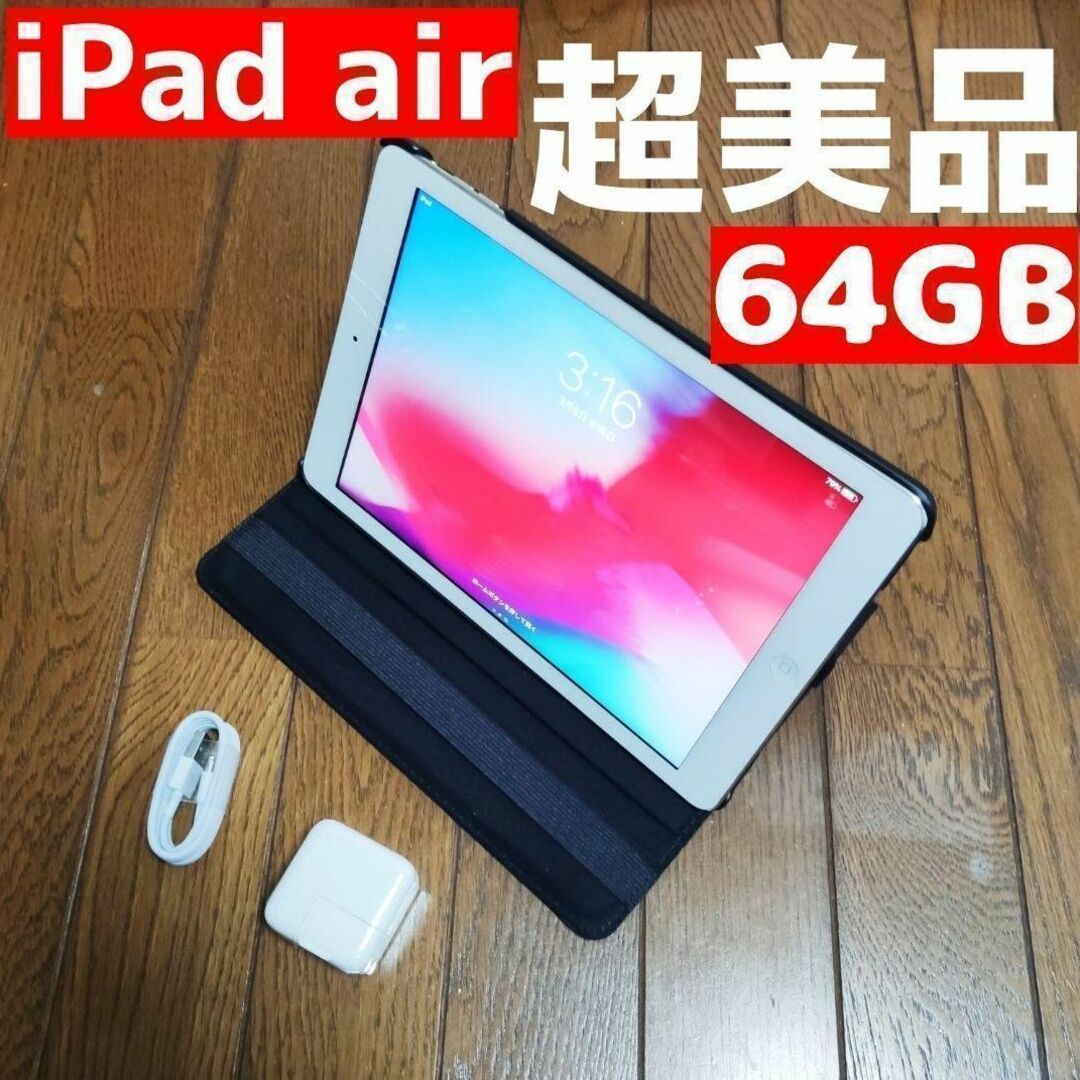 クーポン利用 即日発送可 超美品 iPad AIR 64GB 軽い! 9.7インチ大画面