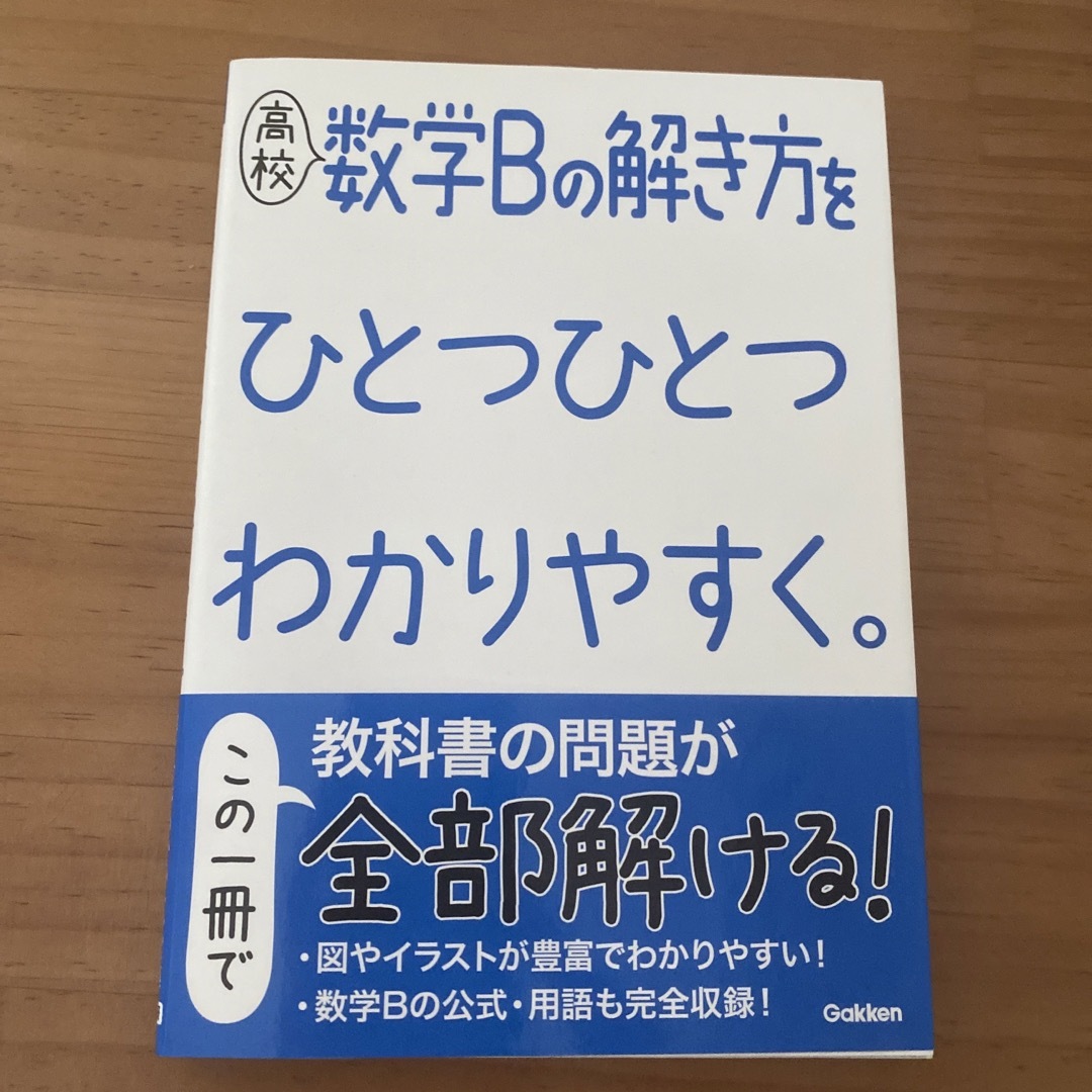 学研(ガッケン)の高校数学Bの解き方をひとつひとつわかりやすく。 エンタメ/ホビーの本(語学/参考書)の商品写真