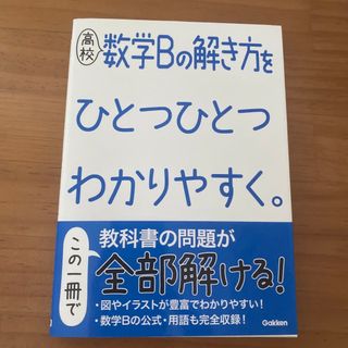 ガッケン(学研)の高校数学Bの解き方をひとつひとつわかりやすく。(語学/参考書)