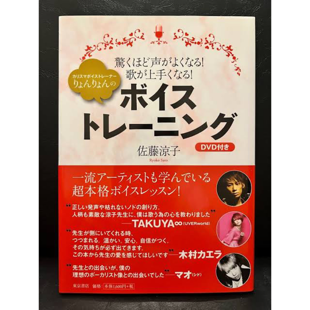 カリスマボイストレーナーりょんりょんのボイス・トレーニング エンタメ/ホビーの本(アート/エンタメ)の商品写真