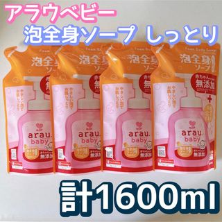 アラウ(arau.)のarau.baby アラウベビー　泡全身ソープ　しっとり　400ml×4袋(その他)