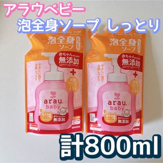 アラウ(arau.)のarau.baby アラウベビー　泡全身ソープ　しっとり　400ml×2袋(その他)