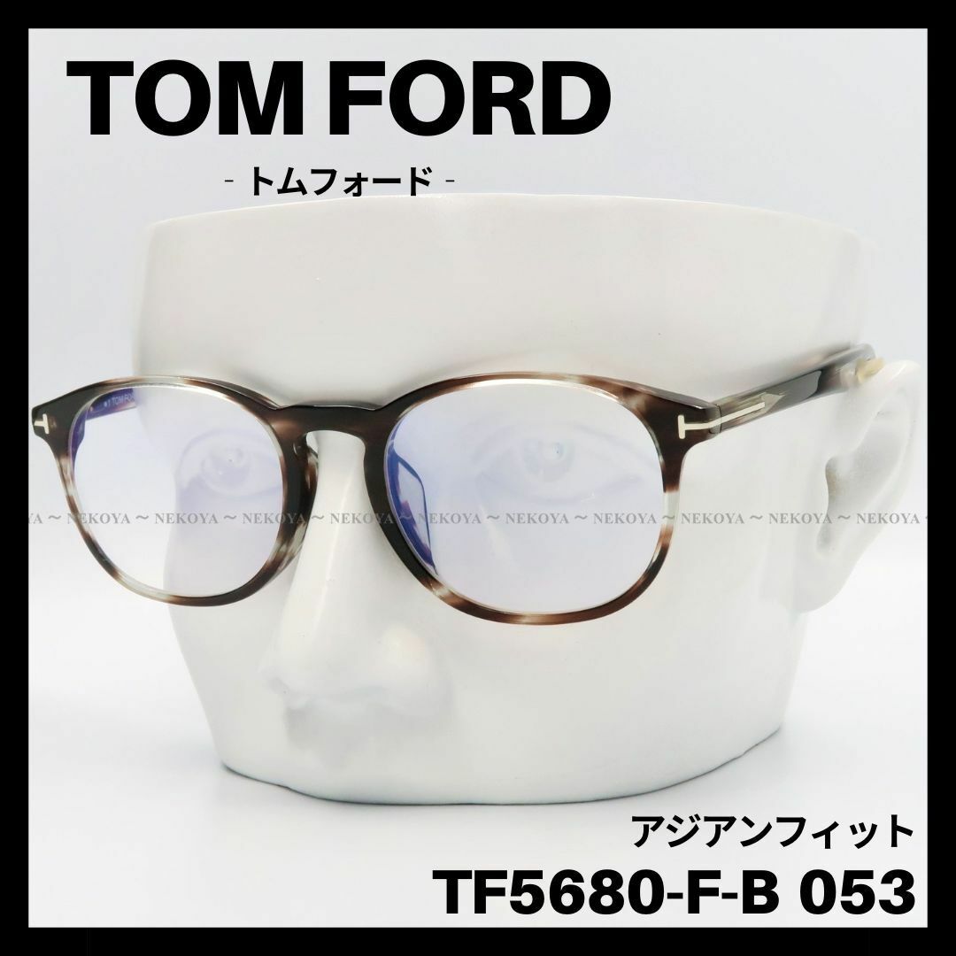 TOM FORD TF5680-F-B 053 メガネ アジアンフィット　ハバナ