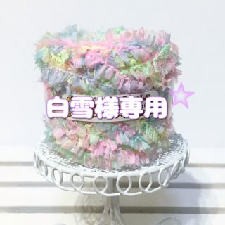 白雪様専用ページ(生地/糸)