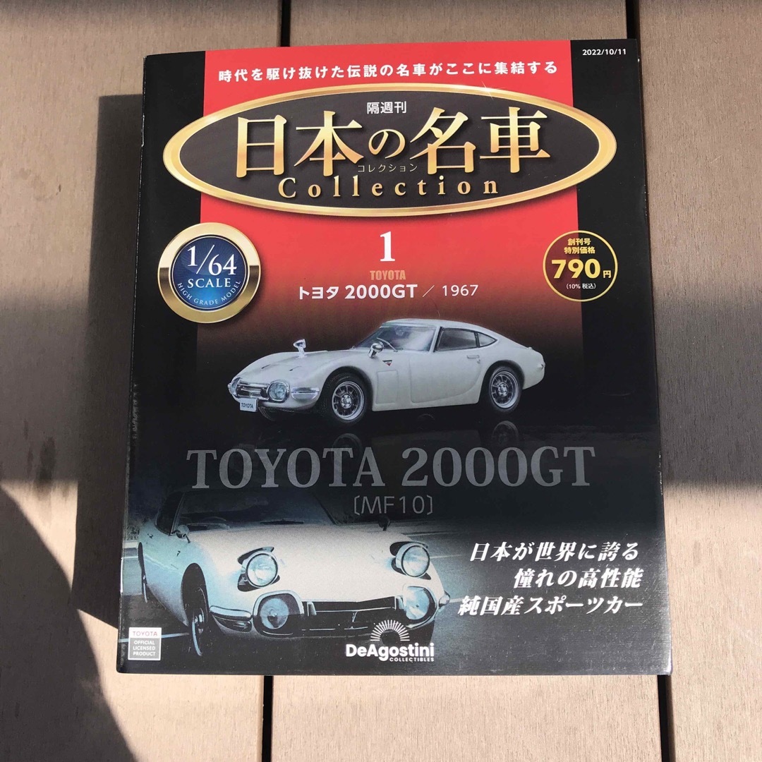 １０個セット ディアゴスティーニ 日本の名車コレクション　トヨタ　2000GT