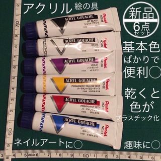 新品 ペンてる Pentel アクリル 絵の具 黒 白 紫 赤色(絵の具/ポスターカラー)