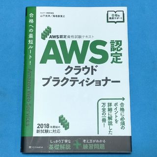 ソフトバンク(Softbank)のＡＷＳ認定クラウドプラクティショナー ＡＷＳ認定資格試験テキスト(資格/検定)