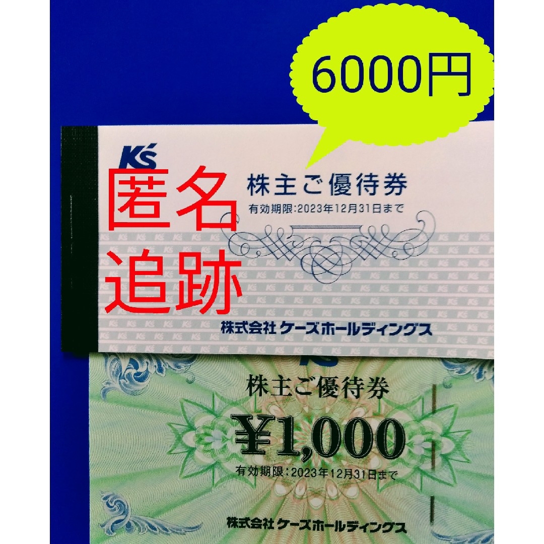 最新 ケーズデンキ ケーズホールディングス 株主優待券 6000円の通販 ...