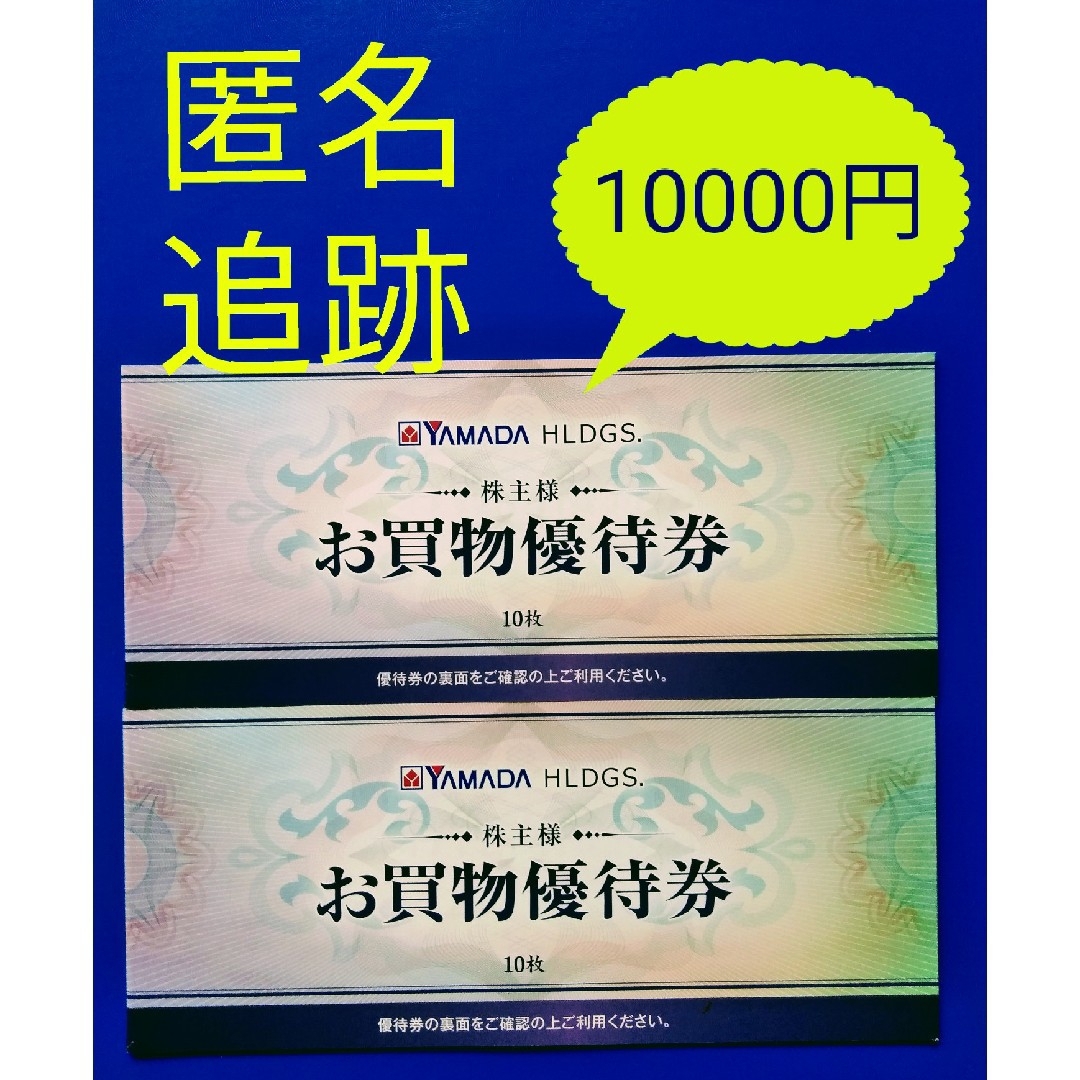 最新 ヤマダ電機 株主優待 10000円分（5000円×2冊）