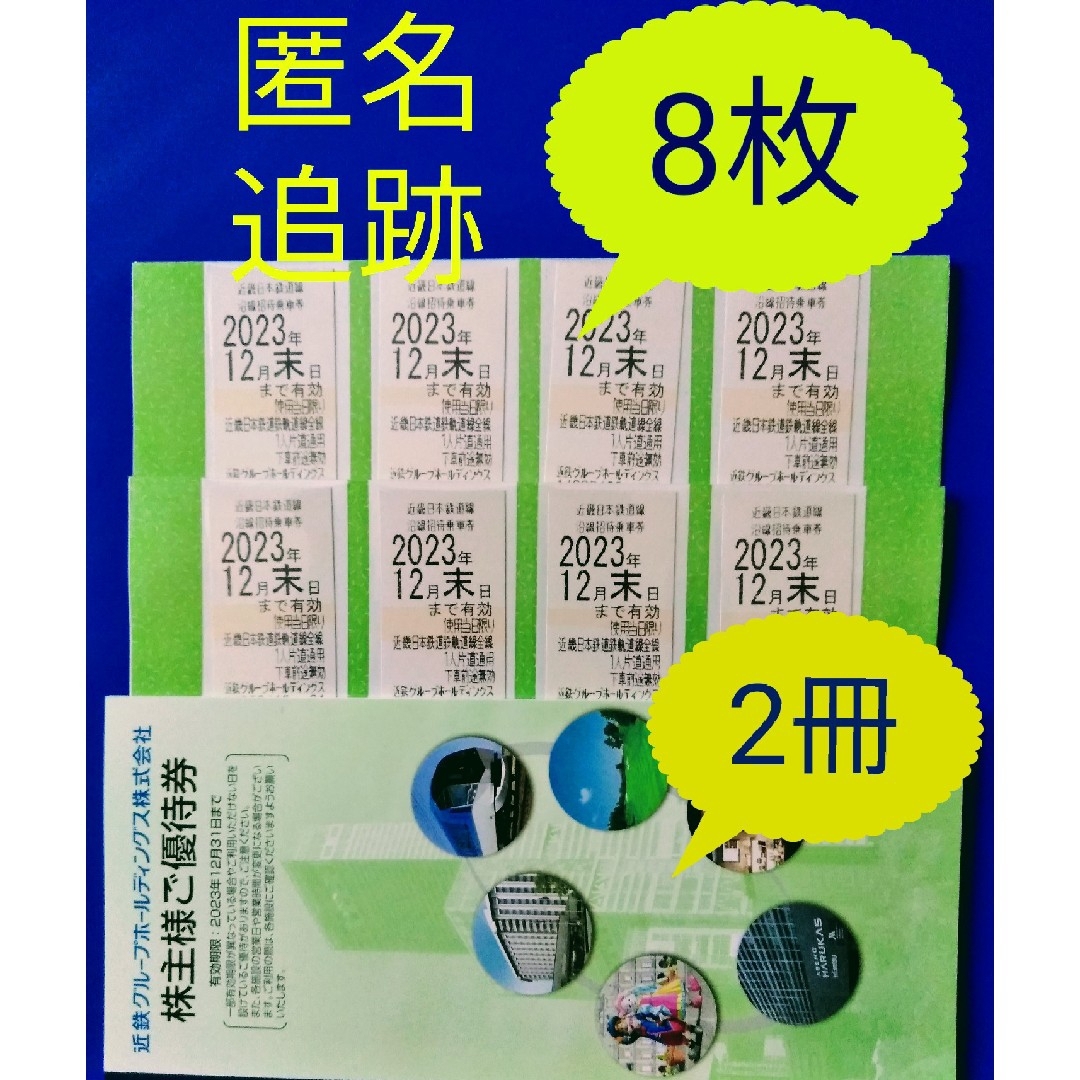 近鉄株主優待乗車券　８枚　匿名配送