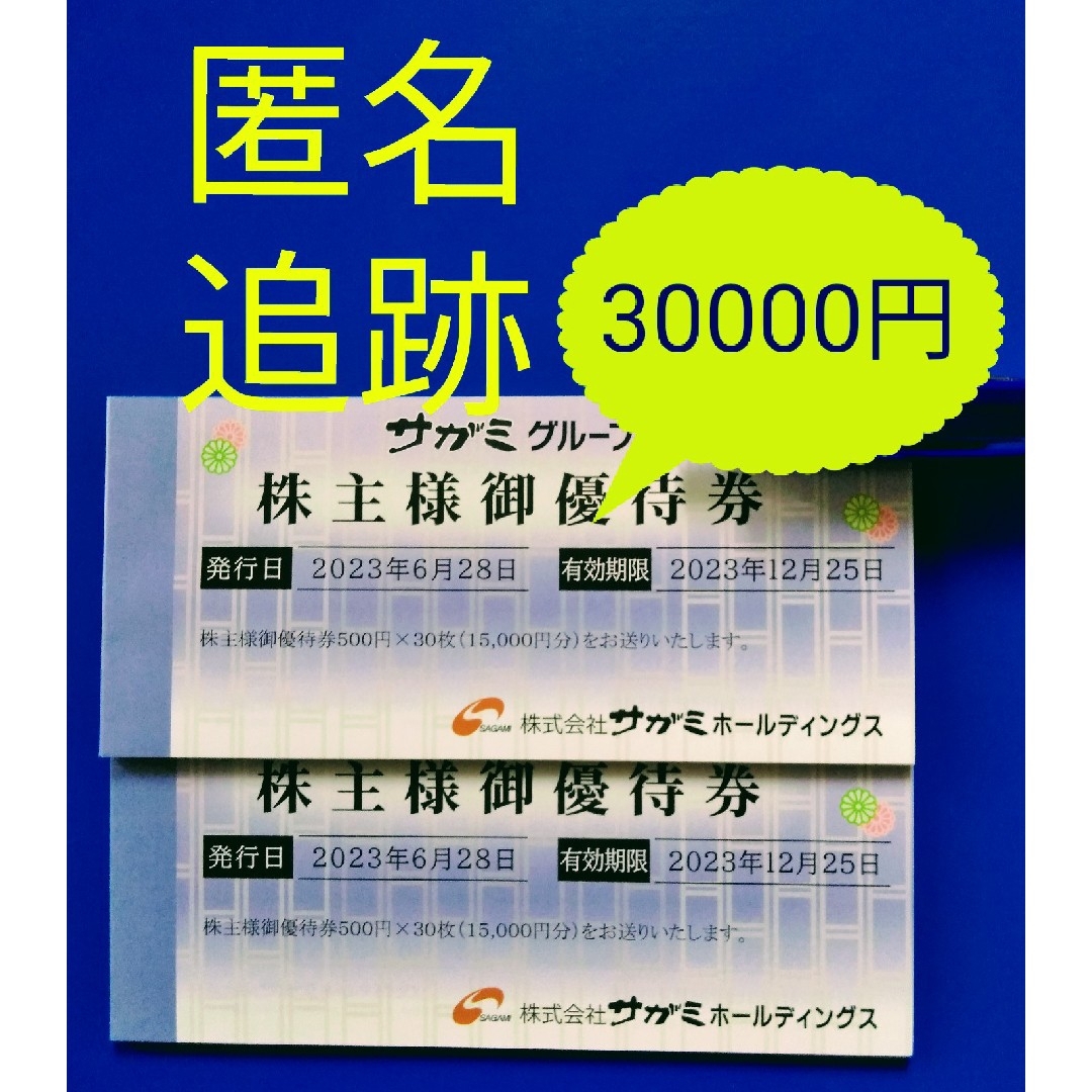 サガミ 株主優待 30000円分