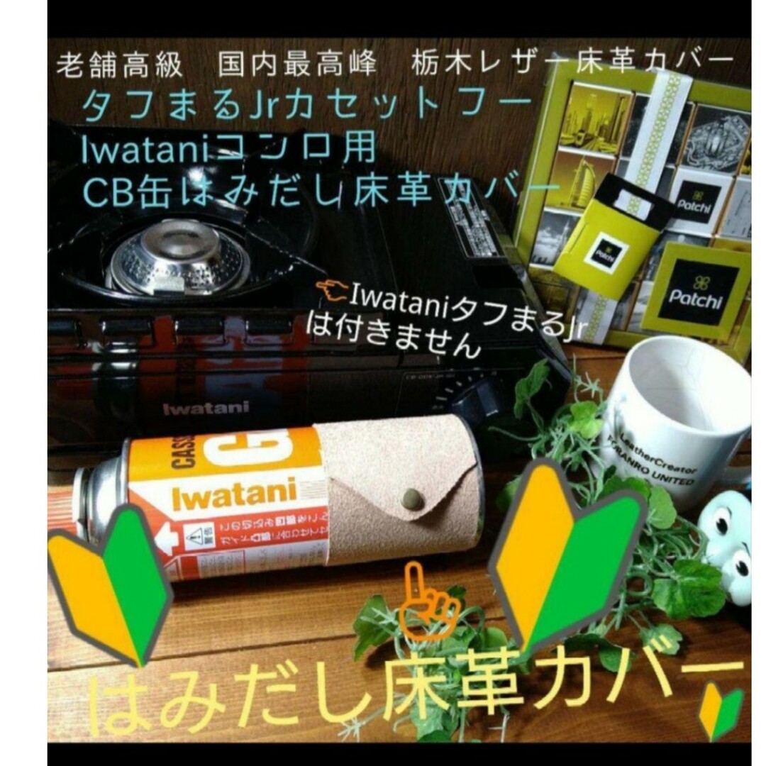 栃木レザー(トチギレザー)のお試し⛺売れてます❕栃木レザー床革カバー1個❕タフまるJr用　はみ出しdress スポーツ/アウトドアのアウトドア(ストーブ/コンロ)の商品写真