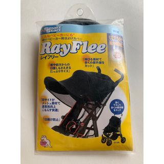 T REX ベビーカー用日除けカバー　Ray Flee(ベビーカー用アクセサリー)