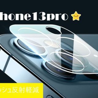 iphone13pro カメラ保護フィルム クリアレンズカバー 透明☆(保護フィルム)