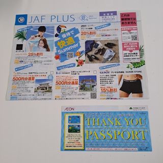 JAF クーポン夏号全国版(関西エリア)＆イオンサンキュー(レストラン/食事券)