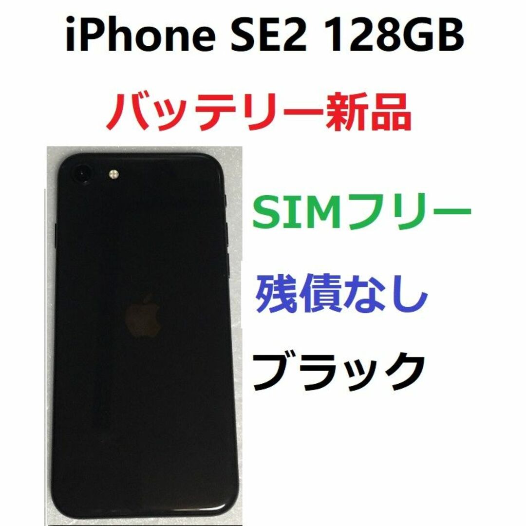 ヒート SIMフリー iPhone SE2 128GB 新品バッテリー - crumiller.com