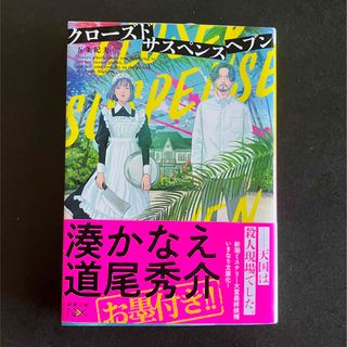 シンチョウシャ(新潮社)のクローズドサスペンスヘブン(文学/小説)