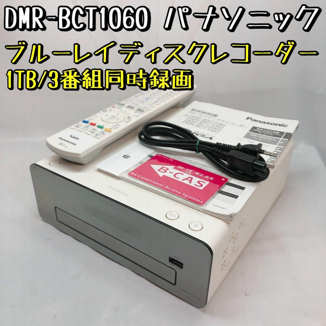 新品7 送料込 パナソニック 3番組 1TB DIGA DMR-BCT 1060