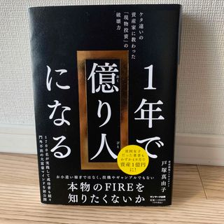 【24時間以内発送　中古】１年で億り人になる(ビジネス/経済)