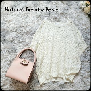 ナチュラルビューティーベーシック(NATURAL BEAUTY BASIC)のナチュラルビューティーベーシック●ラメラメ♪ざっくり透かし編み綺麗めサマーニット(カットソー(半袖/袖なし))