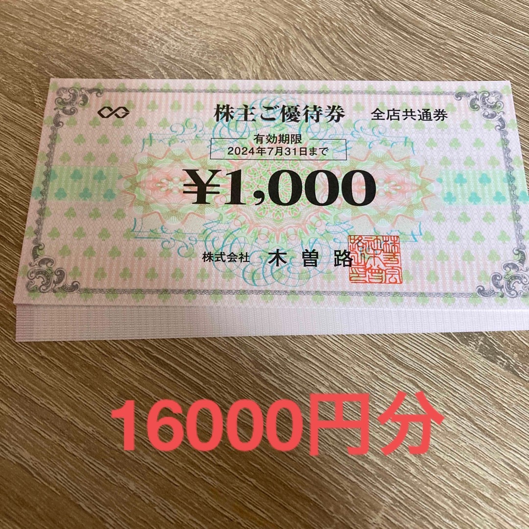 木曽路　食事券16,000円分（税込17,600円分）【ラクマパック匿名発送】