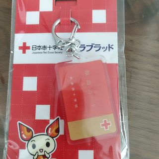 献血キーホルダー(キーホルダー)