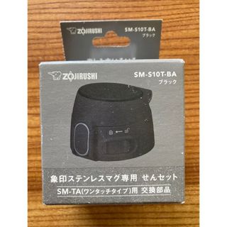 ゾウジルシ(象印)の象印 専用せんセットせんカバーセット せん付SMS10T-BAステンレスマグ用(弁当用品)